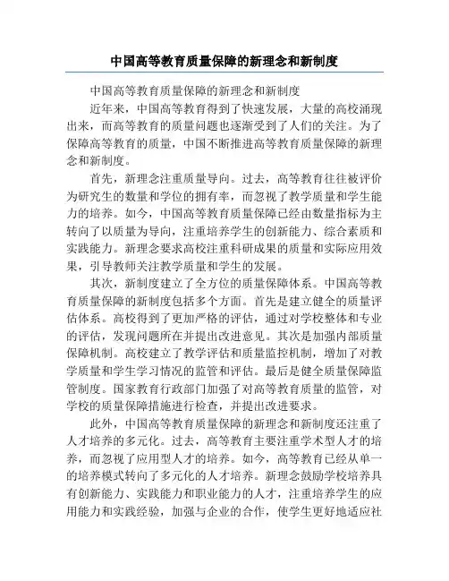 中国高等教育质量保障的新理念和新制度