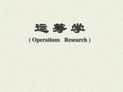 运筹学完整版