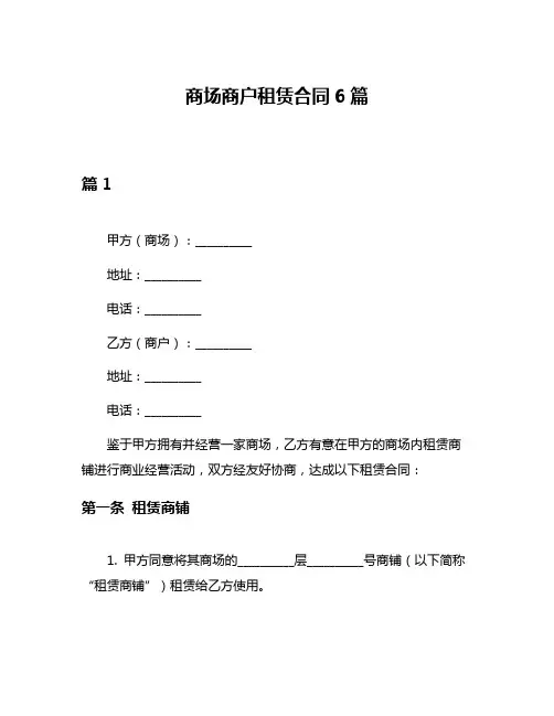 商场商户租赁合同6篇
