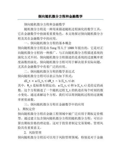 倒向随机微分方程和金融数学