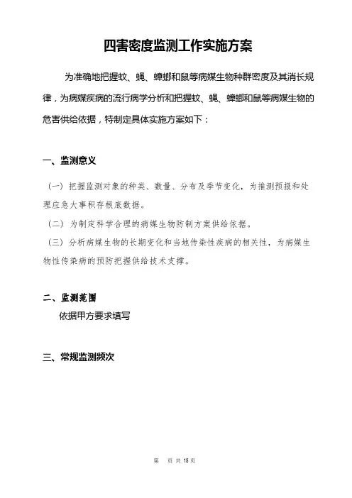 四害密度监测工作实施方案