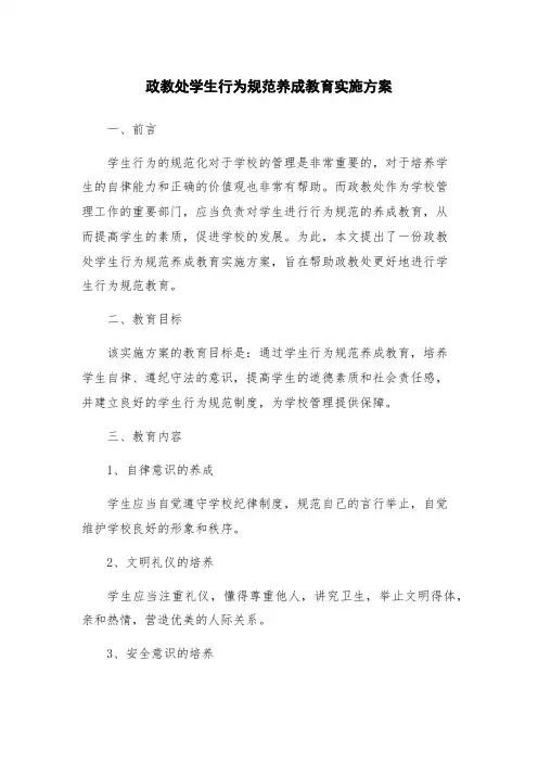 政教处学生行为规范养成教育实施方案