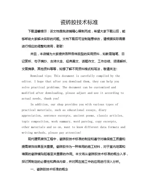瓷砖胶技术标准
