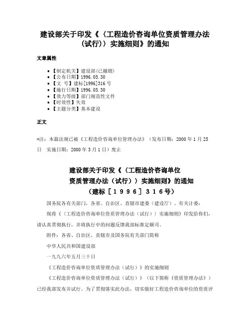 建设部关于印发《〈工程造价咨询单位资质管理办法(试行)〉实施细则》的通知