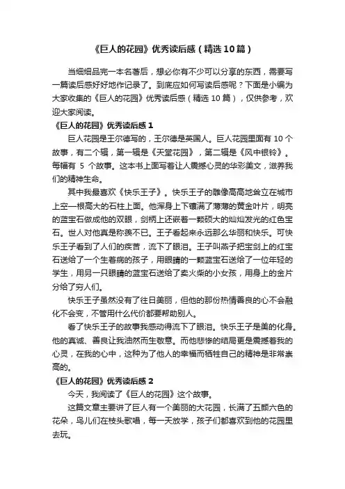 《巨人的花园》优秀读后感（精选10篇）