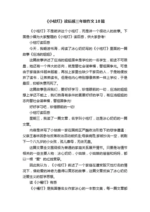 《小桔灯》读后感三年级作文10篇