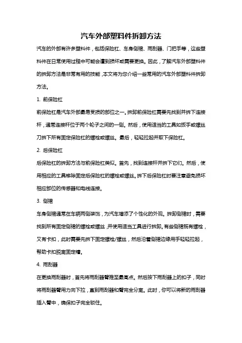 汽车外部塑料件拆卸方法
