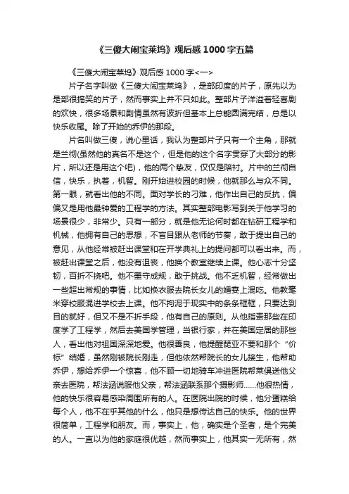 《三傻大闹宝莱坞》观后感1000字五篇