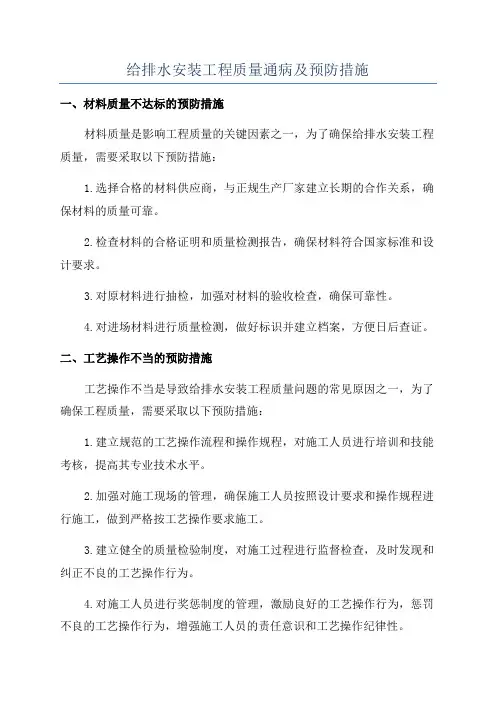 给排水安装工程质量通病及预防措施