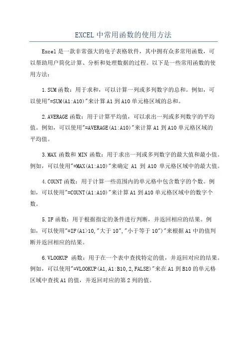 EXCEL中常用函数的使用方法