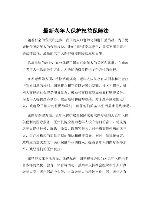 最新老年人保护权益保障法