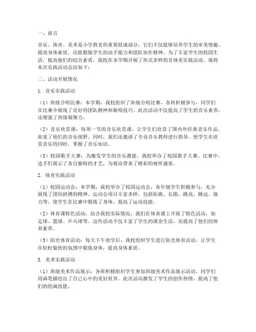小学音体美实践活动总结