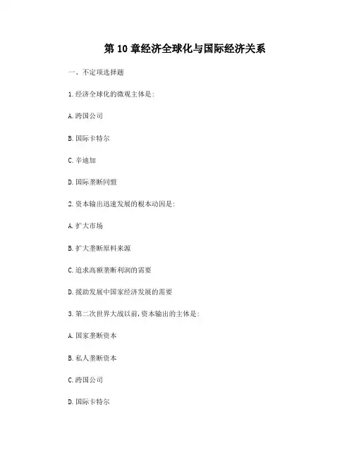 第10章经济全球化与国际经济关系(习题及答案)