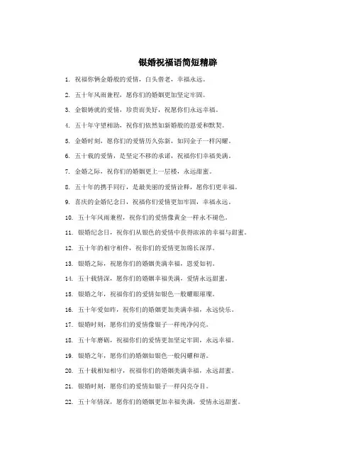 银婚祝福语简短精辟