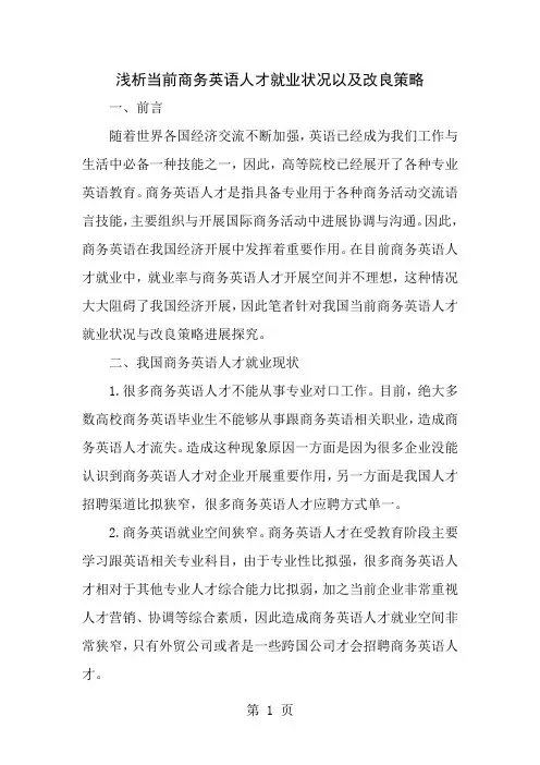 浅析当前商务英语人才的就业状况以及改进策略精选教育文档