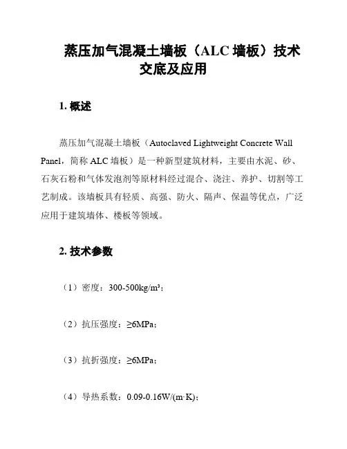 蒸压加气混凝土墙板(ALC墙板)技术交底及应用