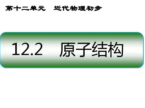 原子结构【公开课教学PPT课件】高中物理