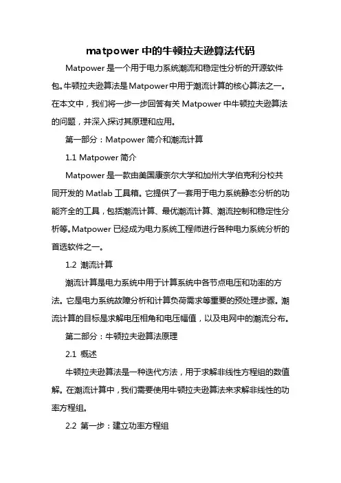matpower中的牛顿拉夫逊算法代码
