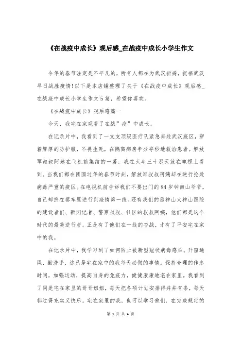 《在战疫中成长》观后感_在战疫中成长小学生作文