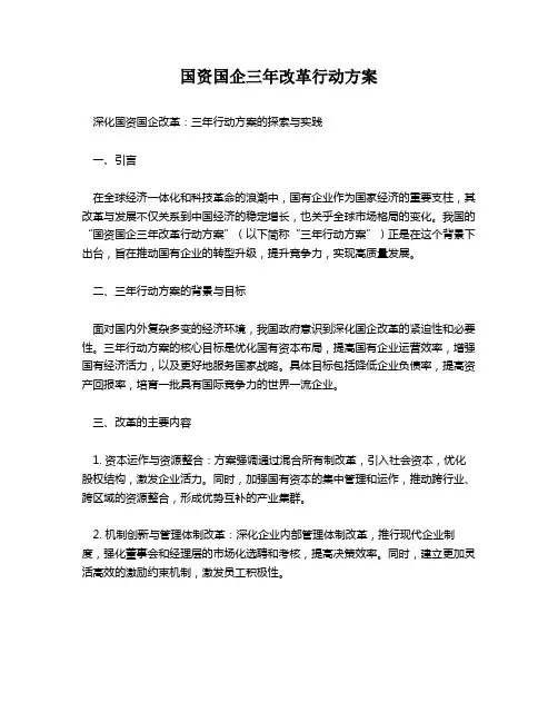 国资国企三年改革行动方案