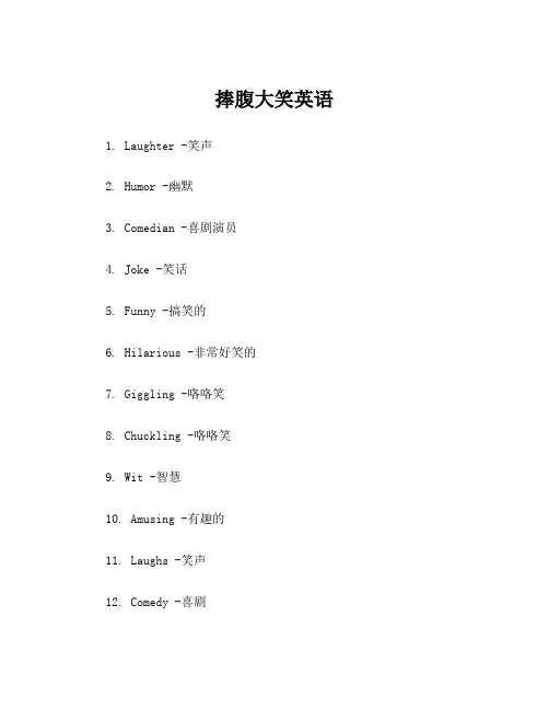 捧腹大笑英语