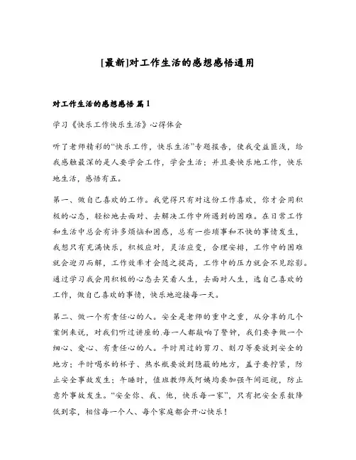 对工作生活的感想感悟通用