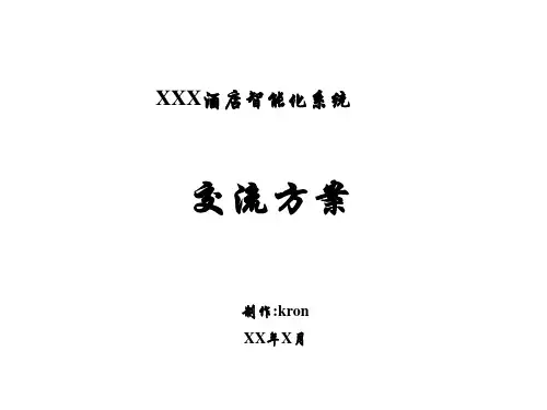 酒店智能化方案汇报(PPT32页)