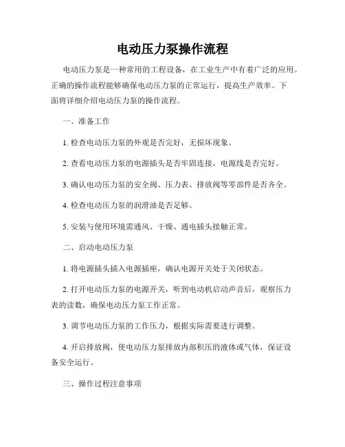 电动压力泵操作流程