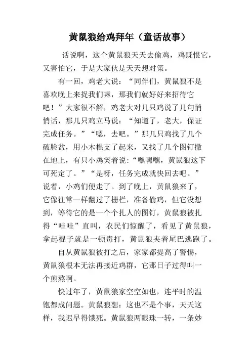 黄鼠狼给鸡拜年(童话故事)