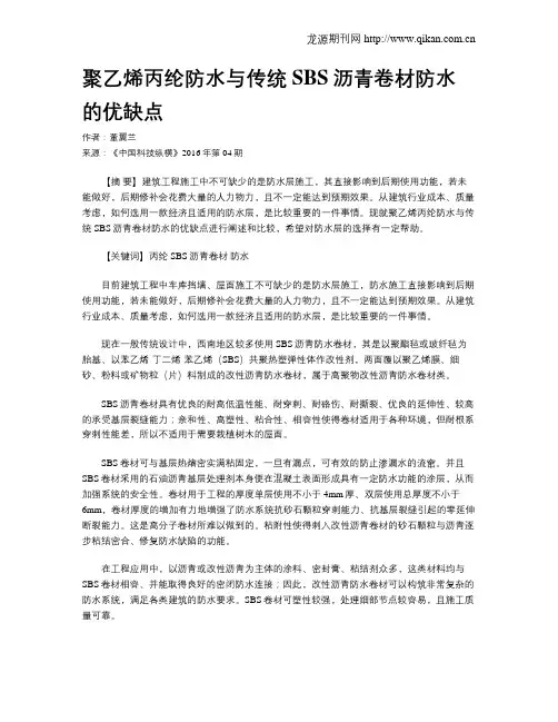 聚乙烯丙纶防水与传统SBS沥青卷材防水的优缺点