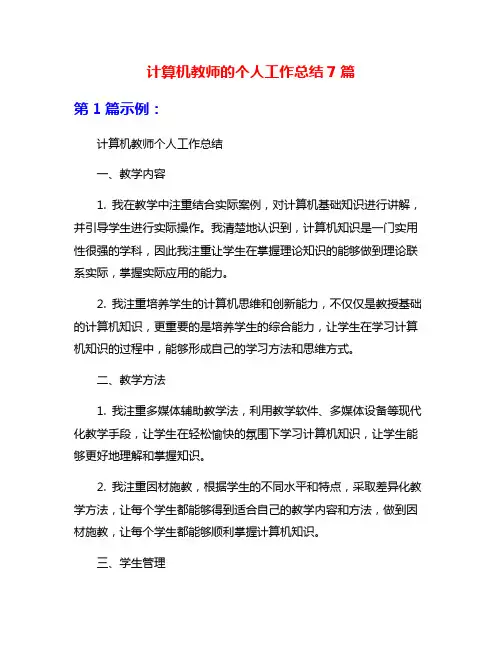 计算机教师的个人工作总结7篇