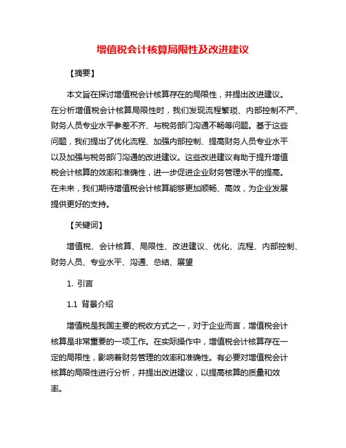 增值税会计核算局限性及改进建议