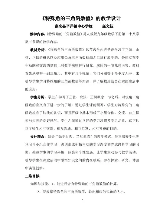 《特殊角的三角函数值》设计