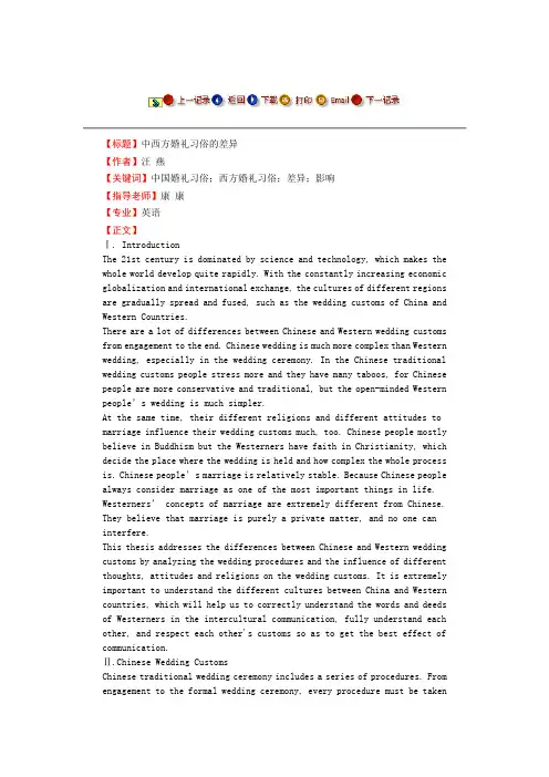 中西方婚礼习俗的差异--毕业论文[管理资料]