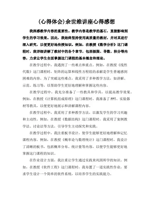 (心得体会)余世维讲座心得感想