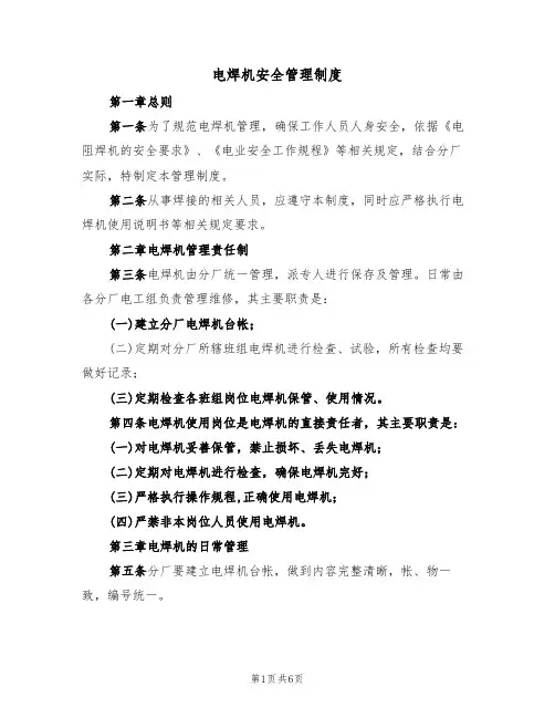 电焊机安全管理制度(3篇)