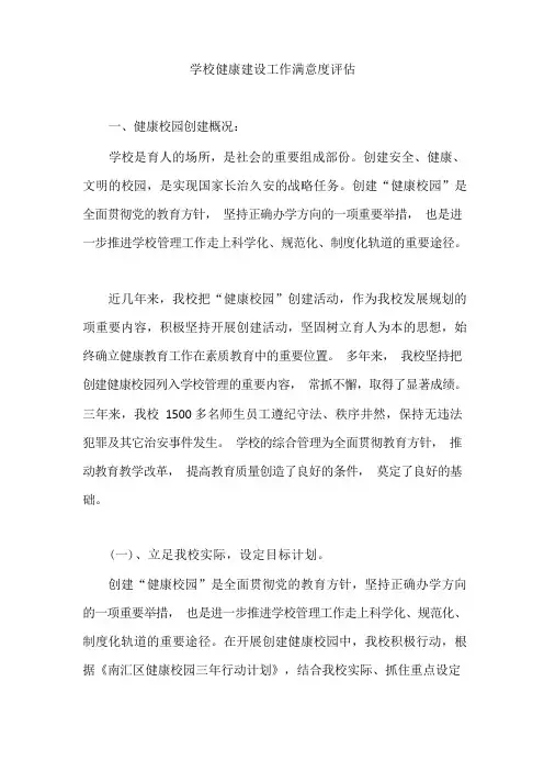 学校健康建设工作满意度评估