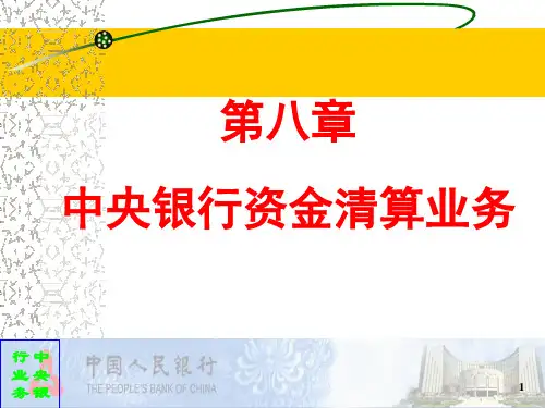 第八章 中央银行资金清算业务要点