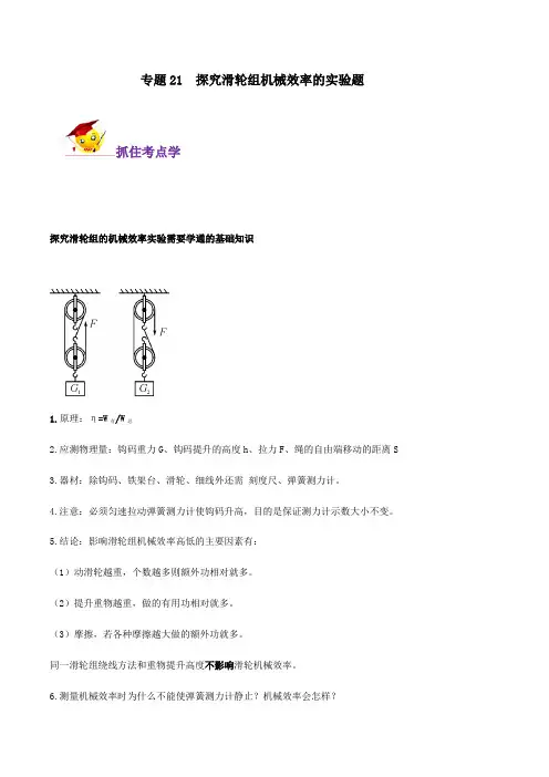 专题21  探究滑轮组机械效率的实验题(解析版) 