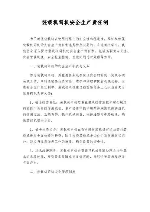 装载机司机安全生产责任制