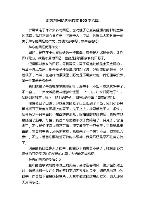 难忘的回忆优秀作文500字六篇