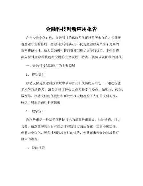 金融科技创新应用报告
