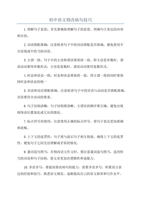 初中语文修改病句技巧