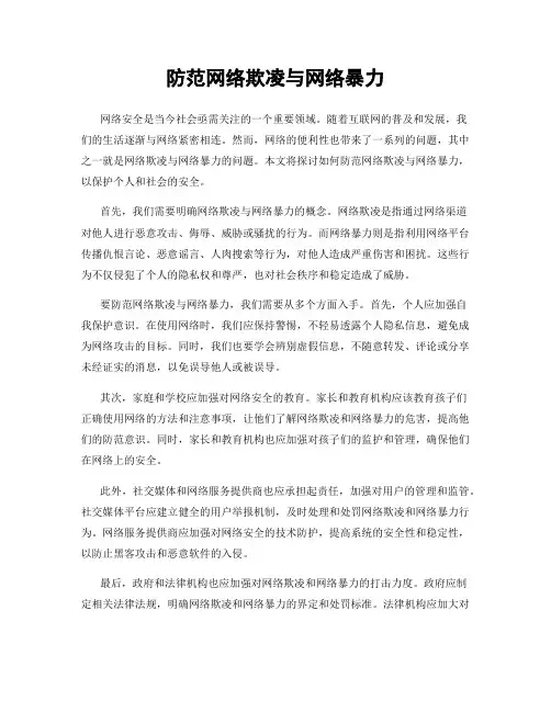 防范网络欺凌与网络暴力