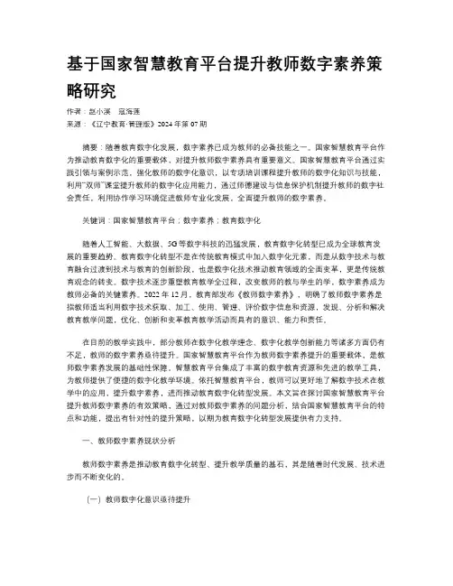 基于国家智慧教育平台提升教师数字素养策略研究