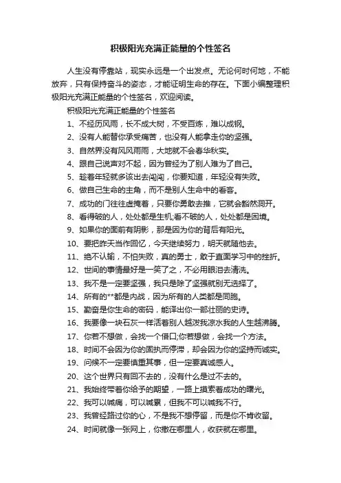 积极阳光充满正能量的个性签名