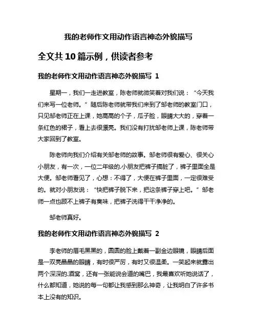 我的老师作文用动作语言神态外貌描写