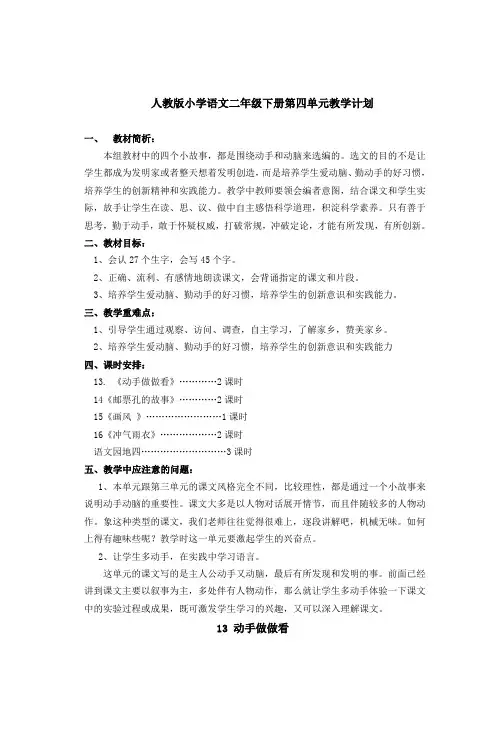 人教版小学语文二年级下册第四单元教学计划