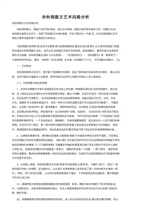 余秋雨散文艺术风格分析