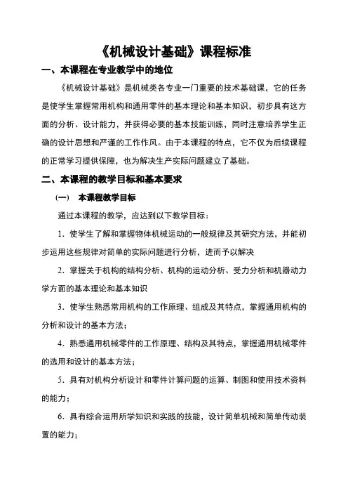 《机械设计基础》课程标准